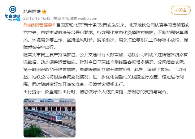 北京地铁：12月20日起将根据客流随时做好加开临客准备