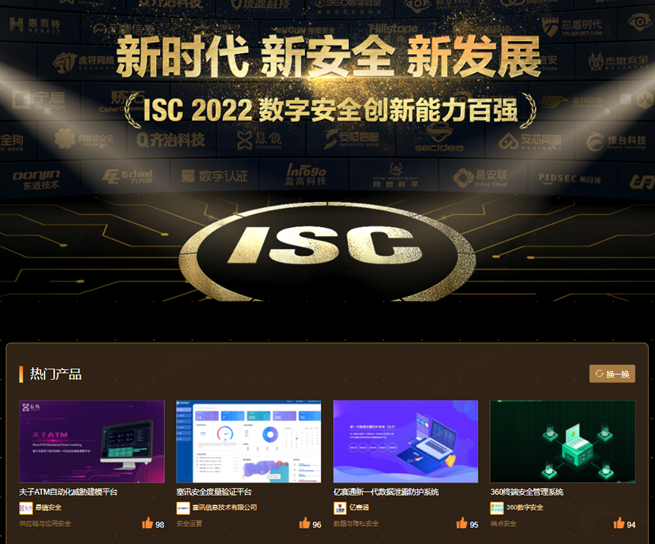 第三届ISC数字安全创新能力百强评选期开启
