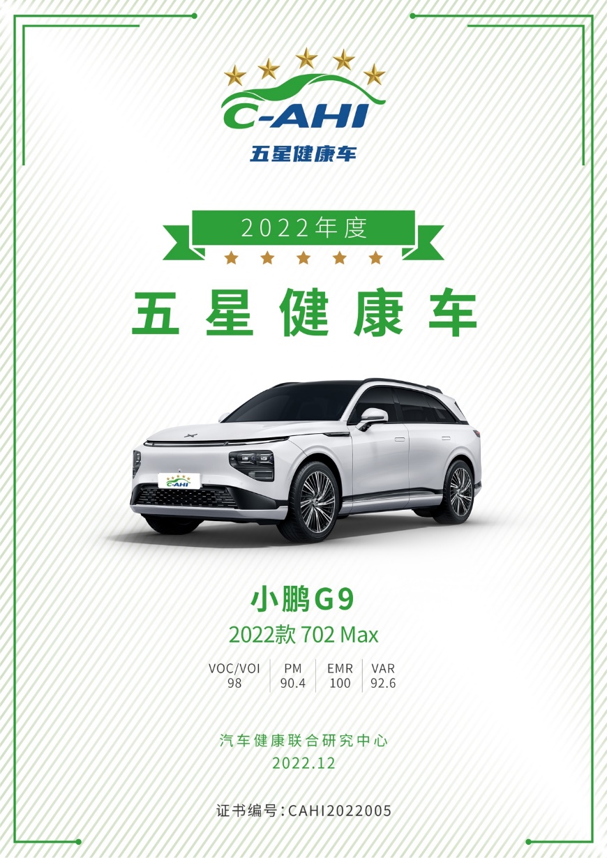 在意你的每一次呼吸！小鹏G9获中国汽研五星健康车认证