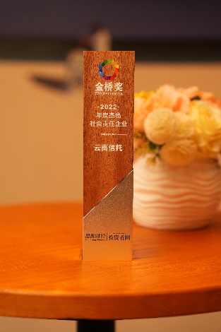 云南信托荣获“2022年度杰出社会责任企业奖”