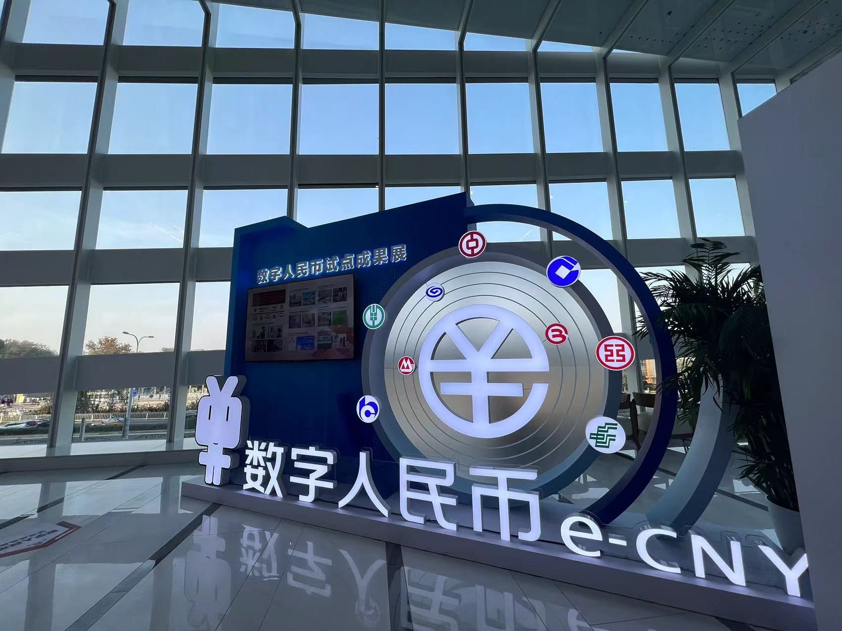 北京银行参加2023金融街论坛数字人民币试点成果展