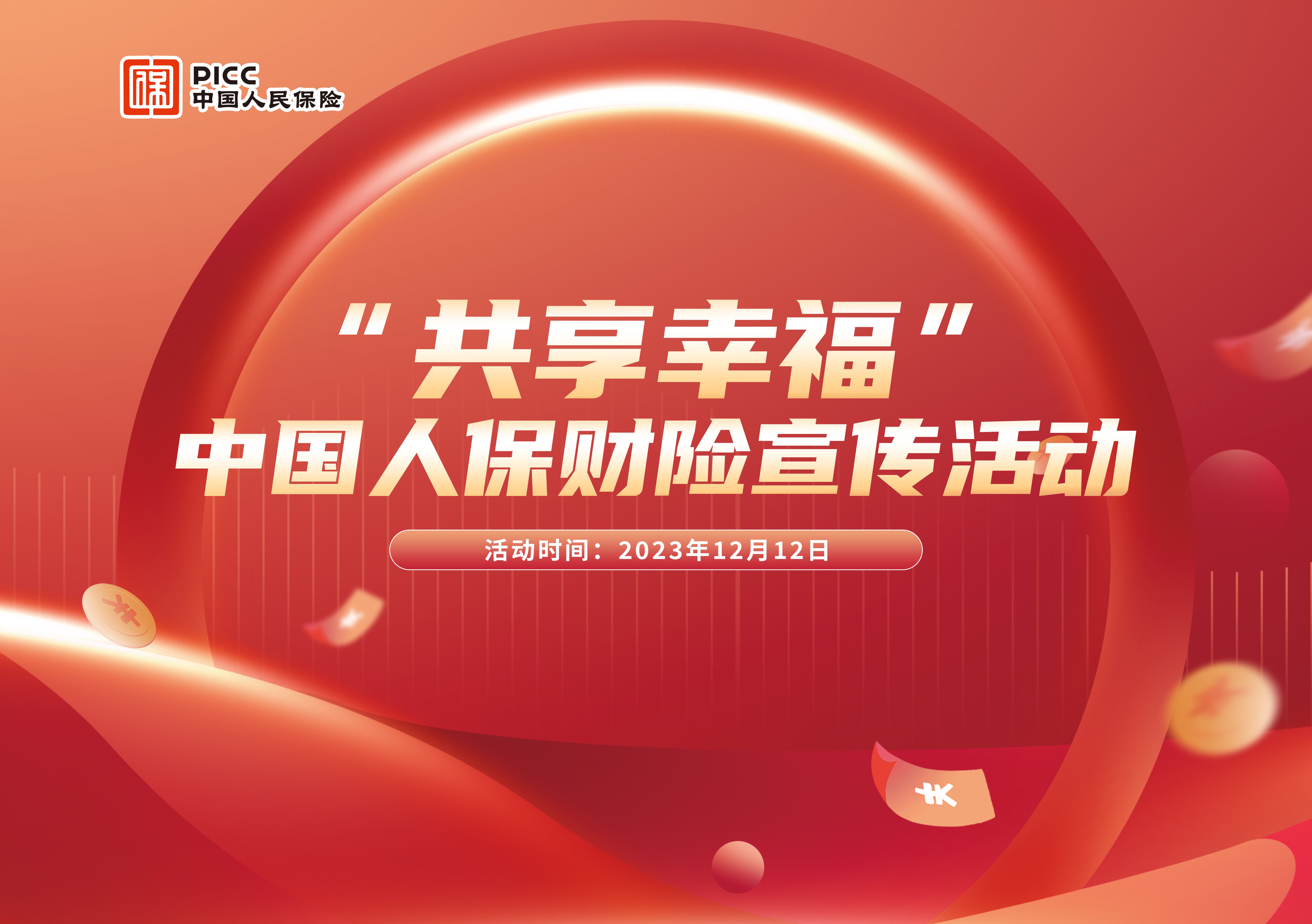 “共享幸福”中国人保财险宣传活动