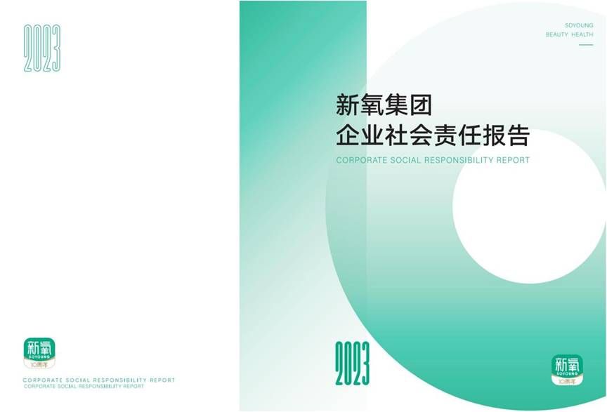 新氧发布2023年企业社会责任报告展示社会责任领域探索与成果