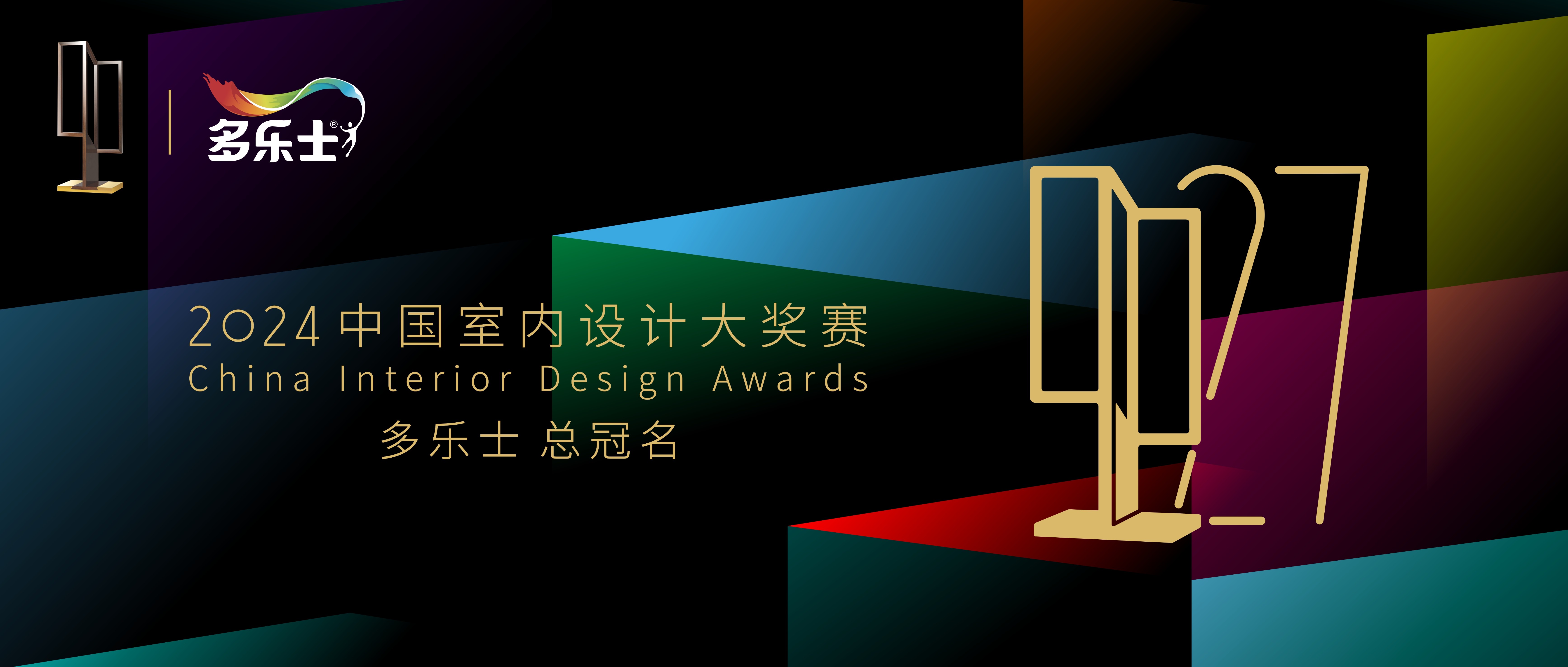 多乐士总冠名2024年第二十七届中国室内设计大奖赛――启幕多彩篇章，引领设计新潮